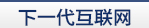 下一代互聯網